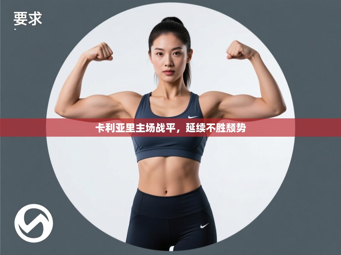 卡利亚里主场战平，延续不胜颓势  第2张