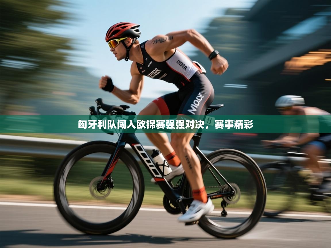 匈牙利队闯入欧锦赛强强对决，赛事精彩  第2张