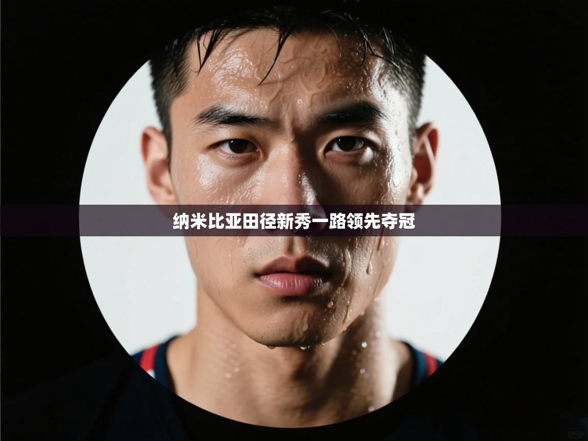 纳米比亚田径新秀一路领先夺冠