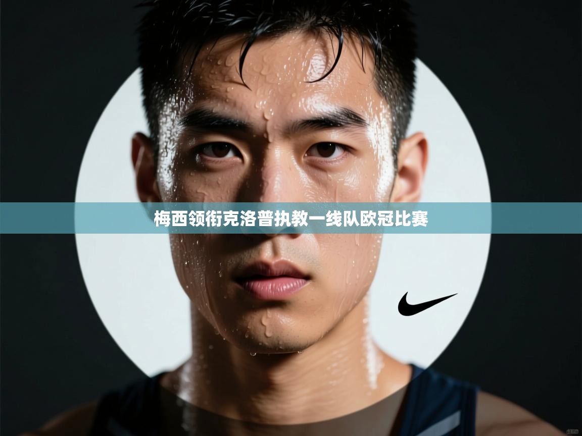 梅西领衔克洛普执教一线队欧冠比赛