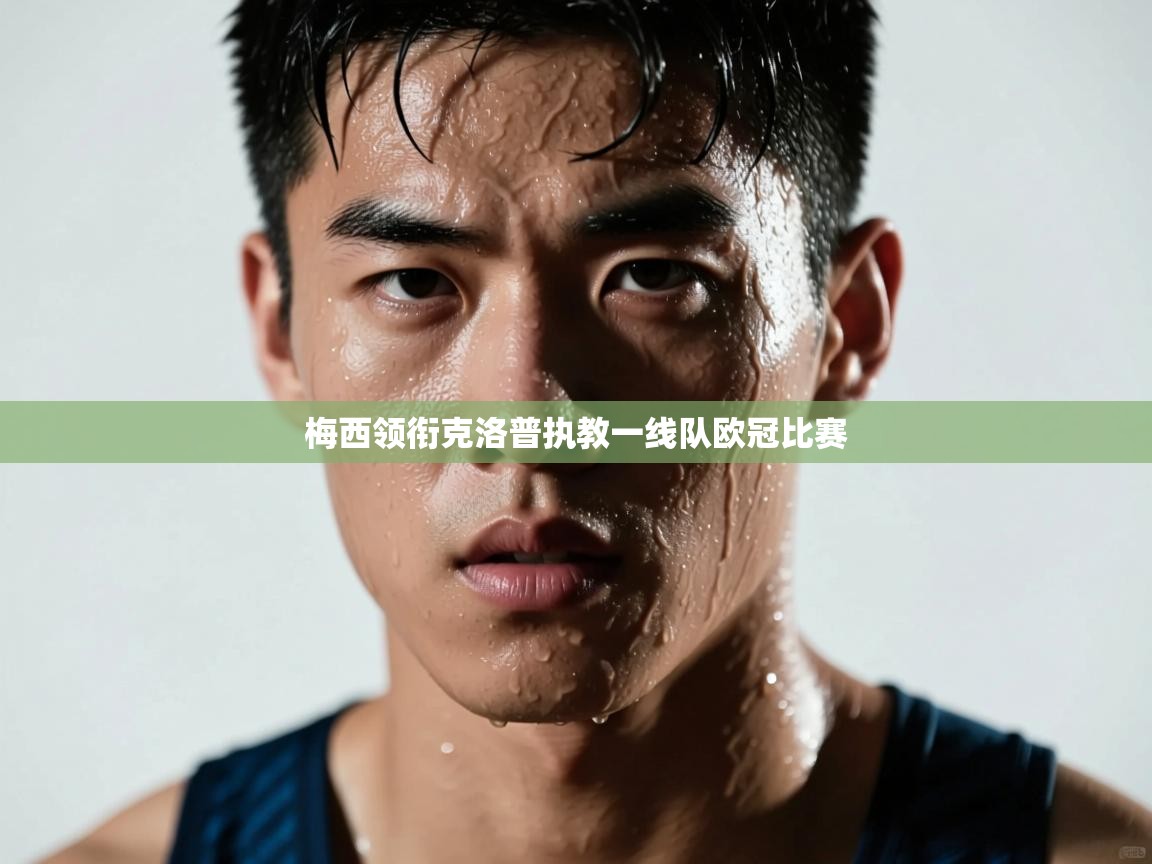 梅西领衔克洛普执教一线队欧冠比赛  第2张