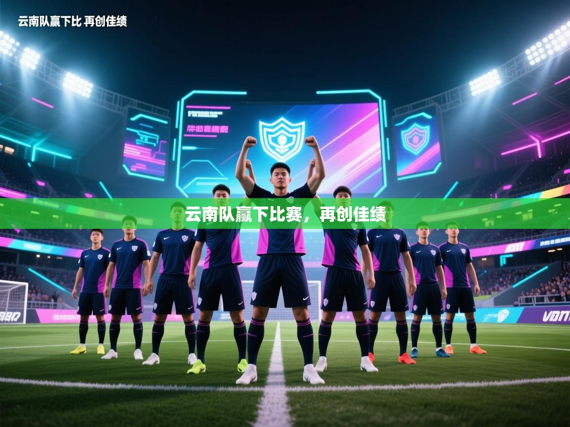 云南队赢下比赛，再创佳绩
