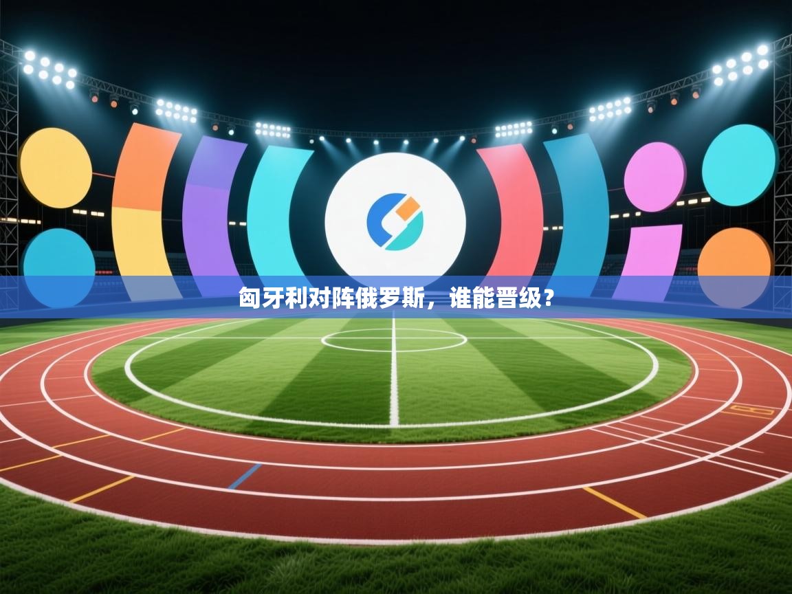 匈牙利对阵俄罗斯，谁能晋级？  第2张