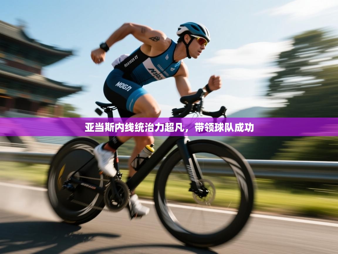 亚当斯内线统治力超凡，带领球队成功  第2张