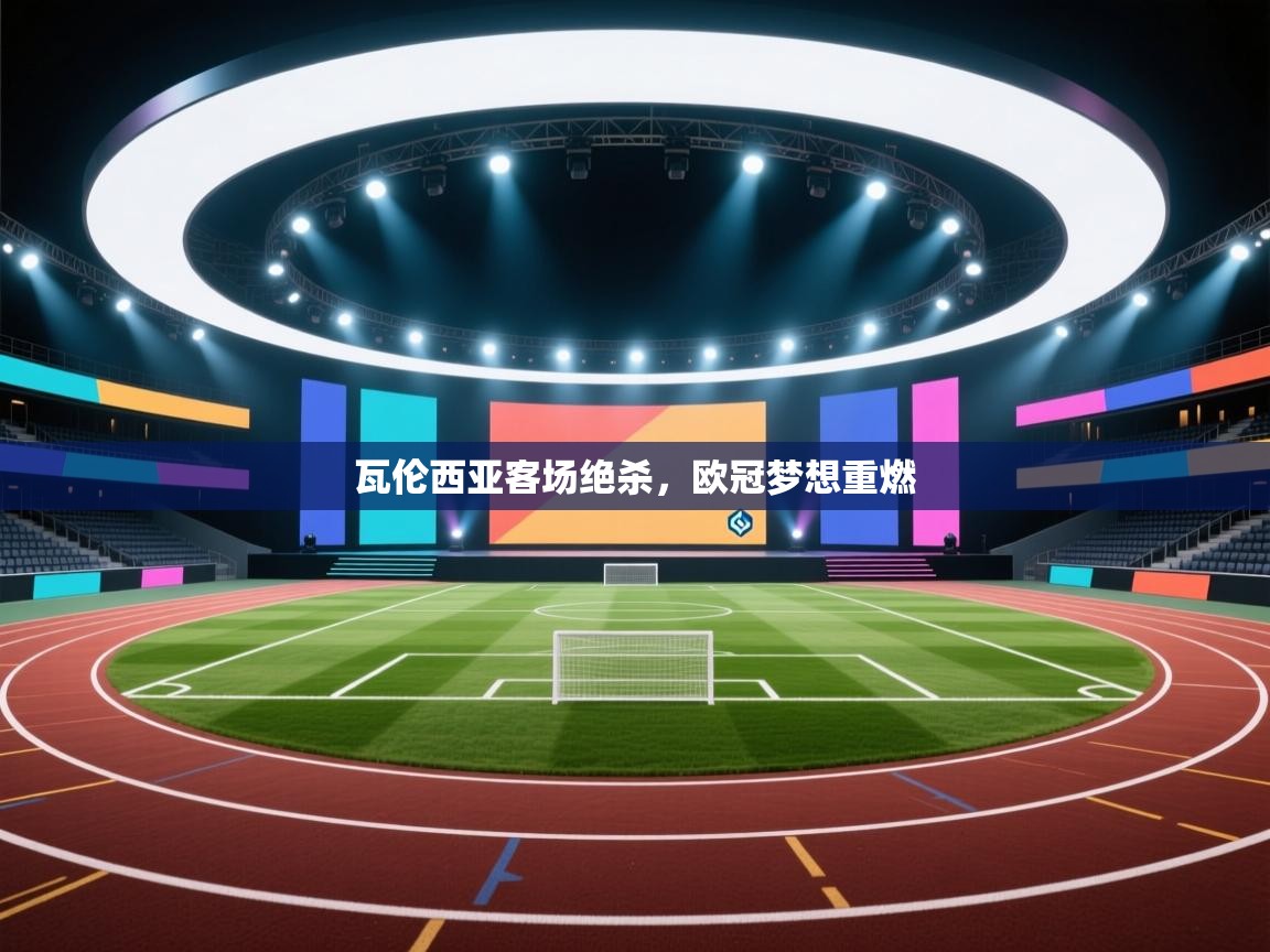 瓦伦西亚客场绝杀，欧冠梦想重燃