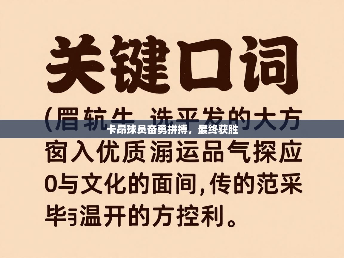 卡昂球员奋勇拼搏，最终获胜  第2张