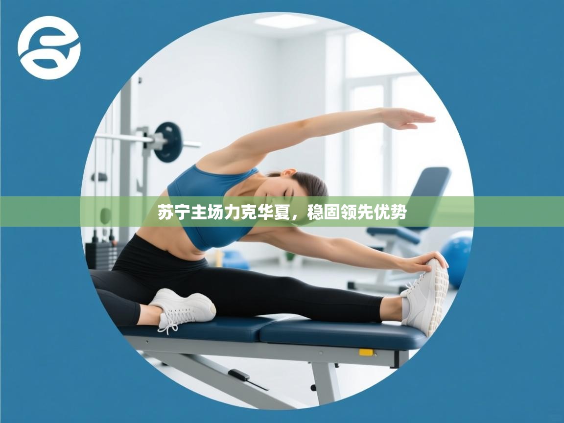 苏宁主场力克华夏，稳固领先优势