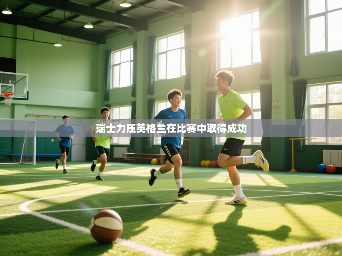 瑞士力压英格兰在比赛中取得成功 第2张