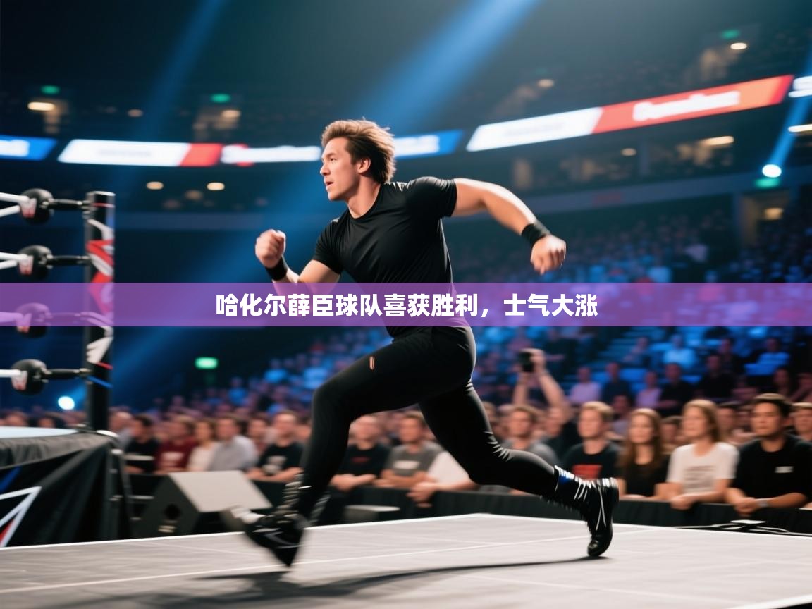 哈化尔薛臣球队喜获胜利,士气大涨 第2张