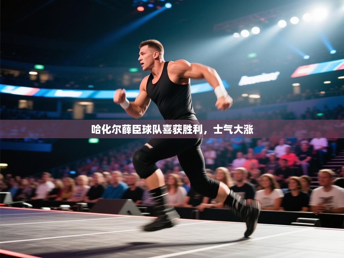 哈化尔薛臣球队喜获胜利，士气大涨