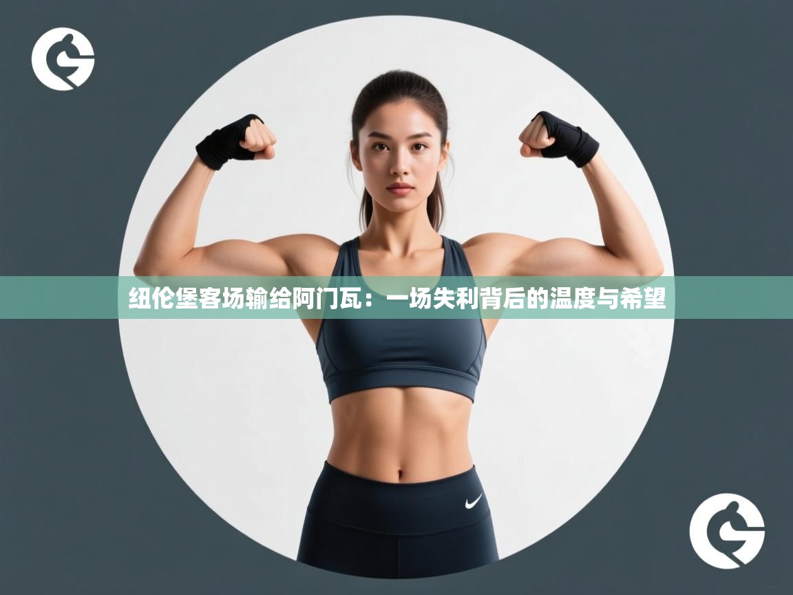 纽伦堡客场输给阿门瓦：一场失利背后的温度与希望  第2张