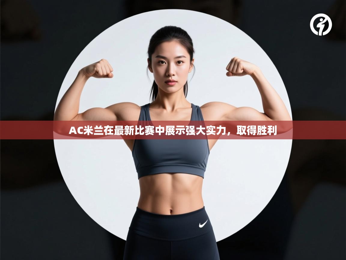 AC米兰在最新比赛中展示强大实力，取得胜利  第2张