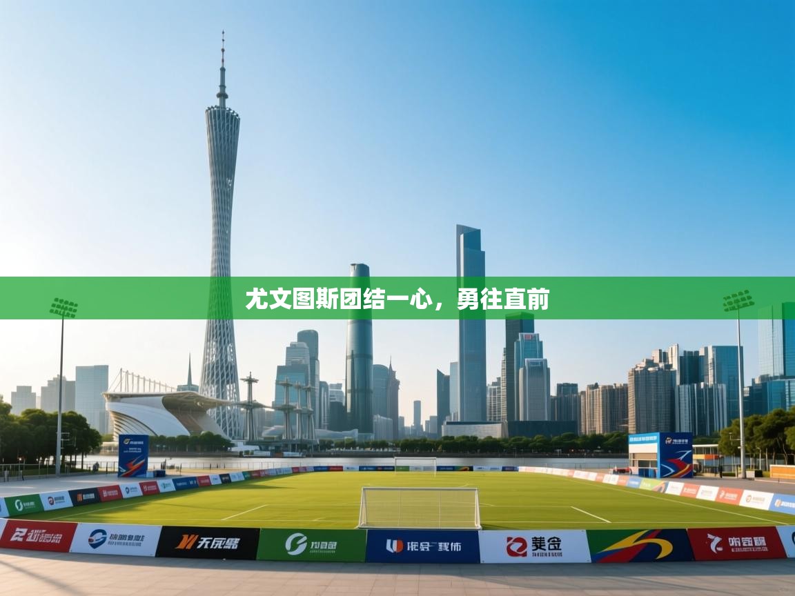 尤文图斯团结一心，勇往直前  第2张