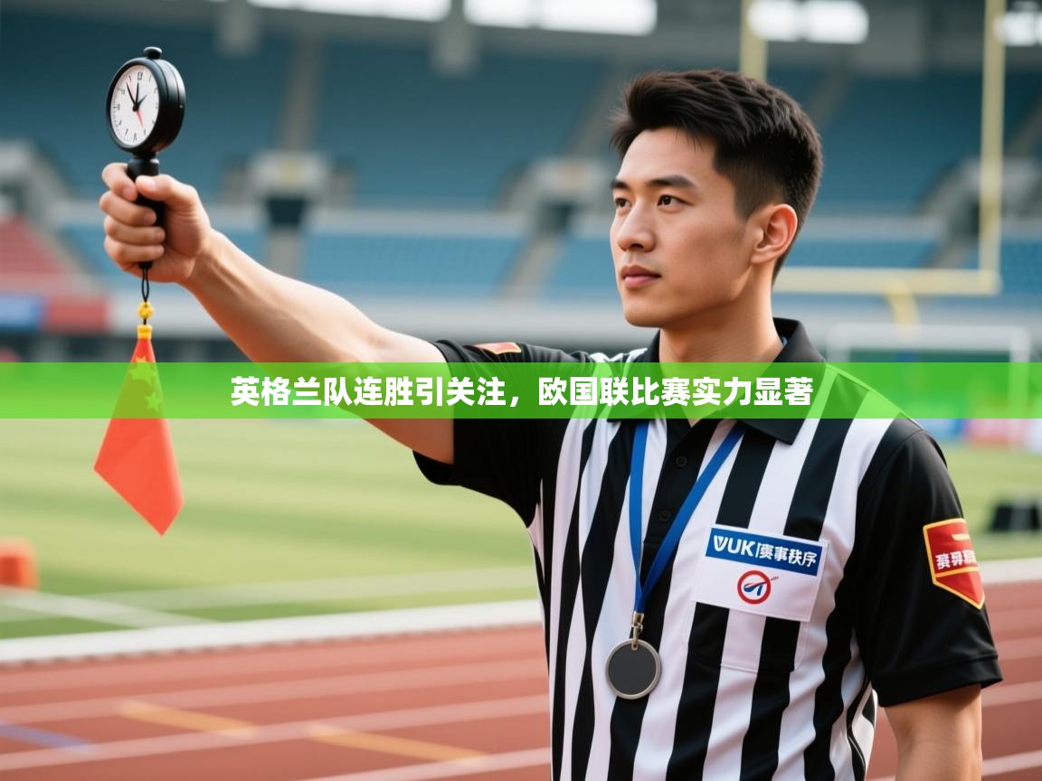 英格兰队连胜引关注，欧国联比赛实力显著
