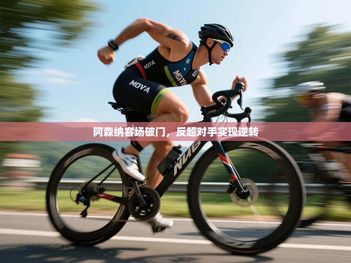 阿森纳客场破门，反超对手实现逆转