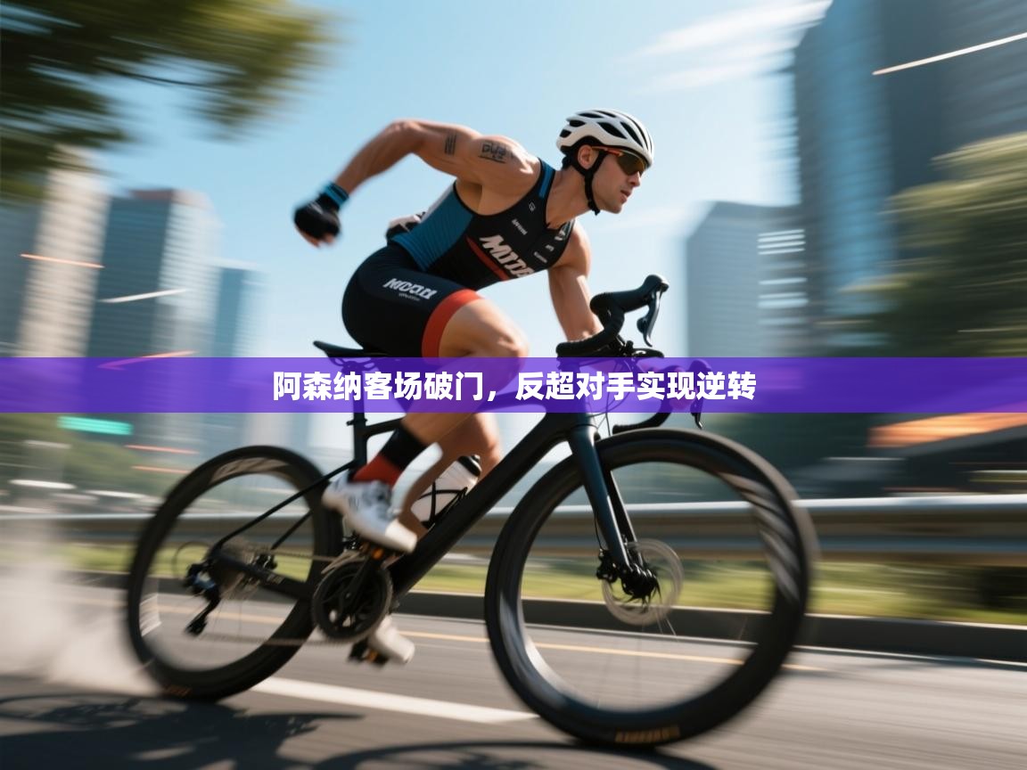 阿森纳客场破门,反超对手实现逆转 第2张