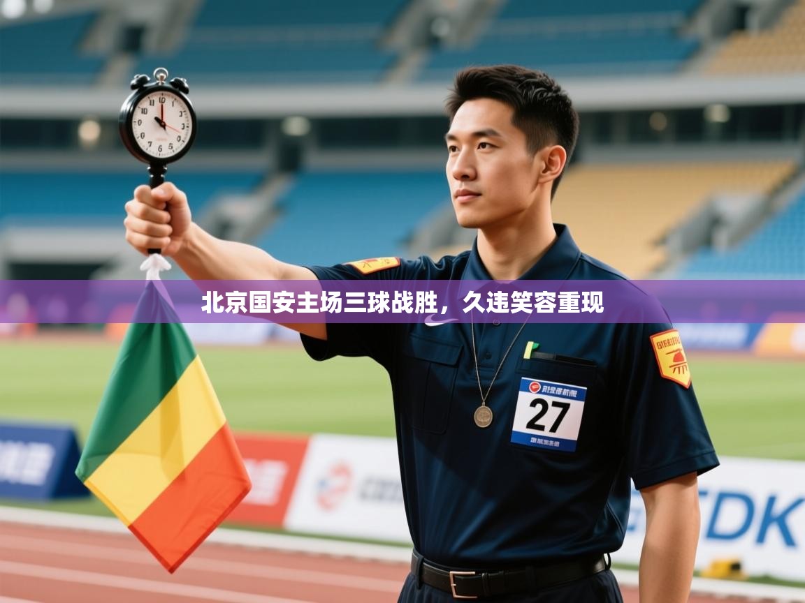 北京国安主场三球战胜，久违笑容重现  第2张