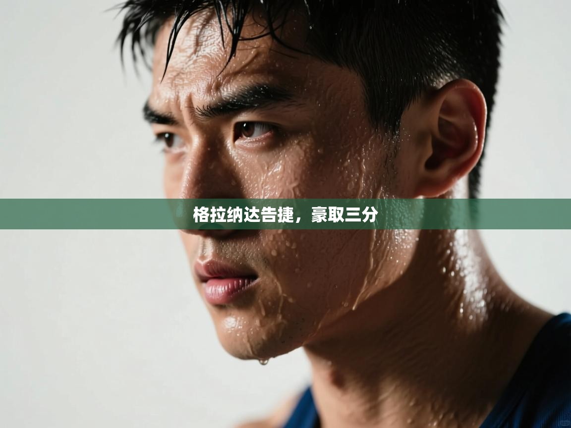 格拉纳达告捷，豪取三分