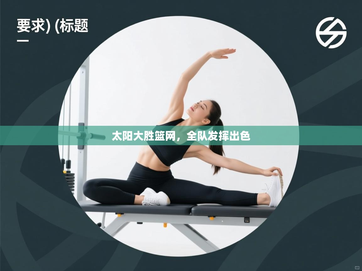 太阳大胜篮网，全队发挥出色