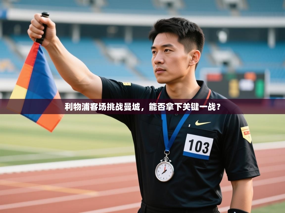 利物浦客场挑战曼城，能否拿下关键一战？  第1张