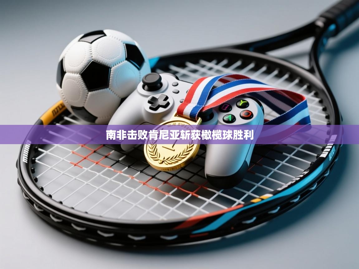 南非击败肯尼亚斩获橄榄球胜利 第2张