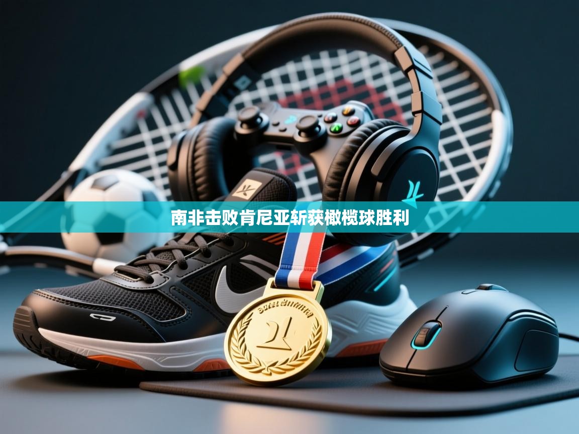 南非击败肯尼亚斩获橄榄球胜利 第1张