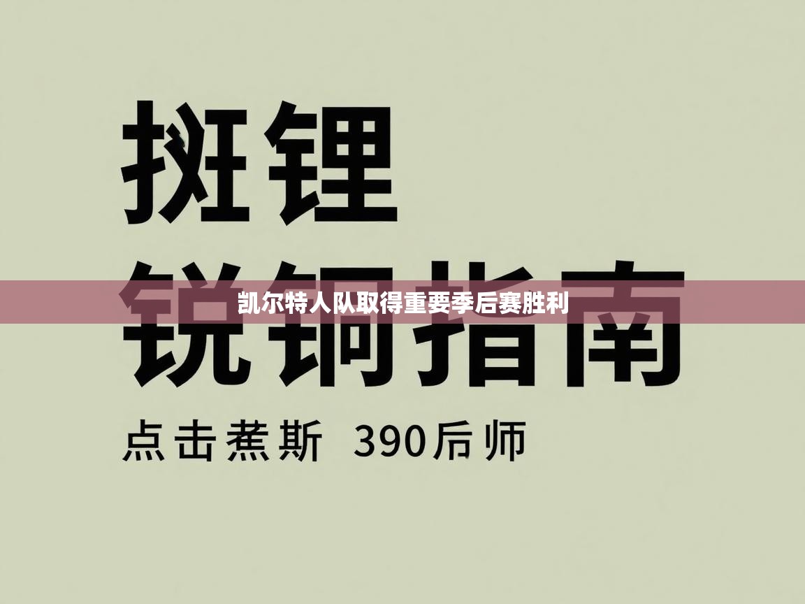 凯尔特人队取得重要季后赛胜利  第2张