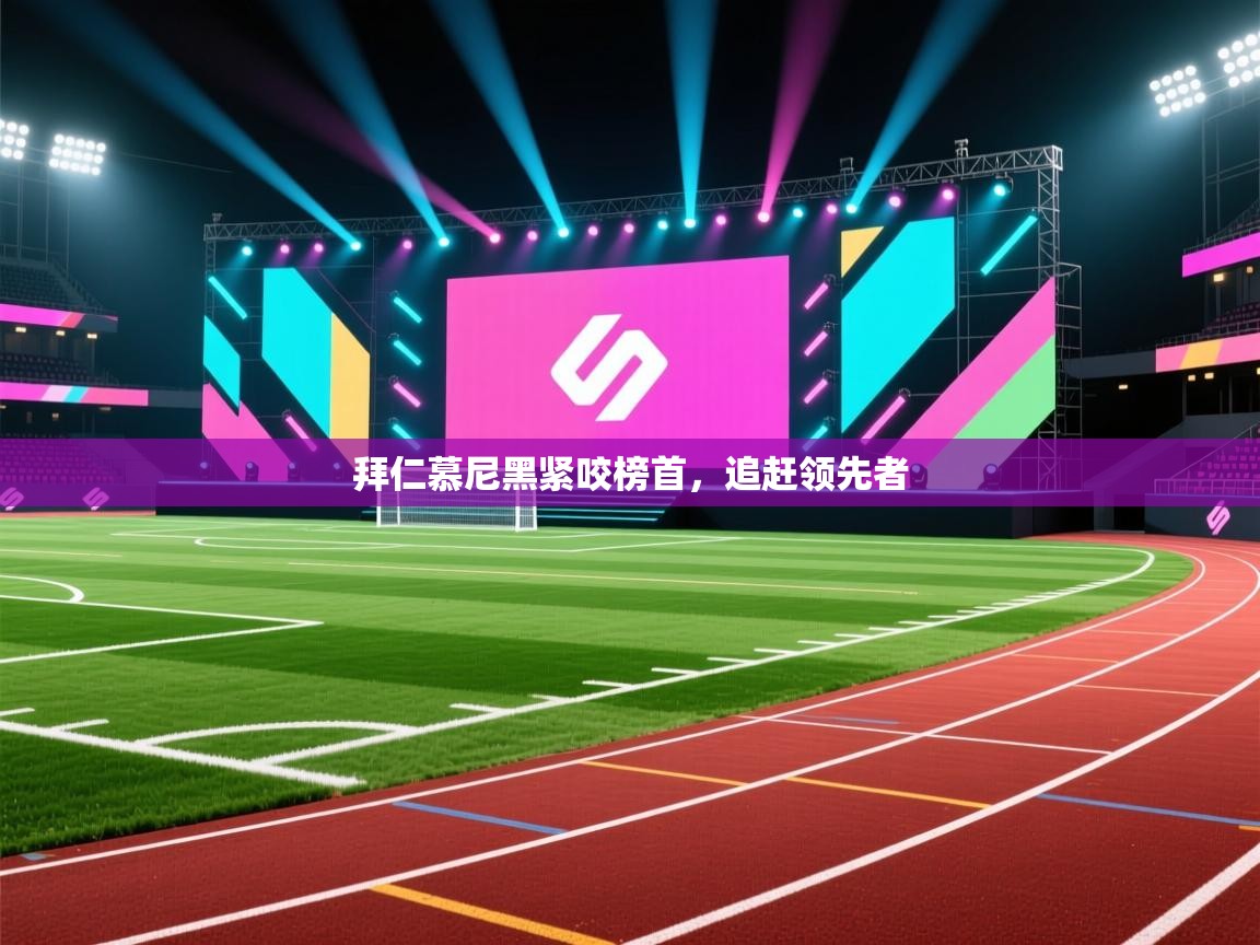 拜仁慕尼黑紧咬榜首,追赶领先者 第2张